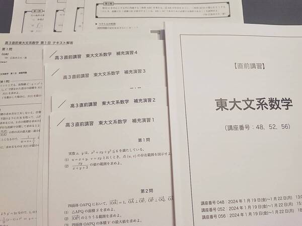 鉄緑会 最新版 23年度24年実施 東大文系数学 テキスト・解説フルセット 数学ⅠAⅡB 上位クラス 河合塾 駿台 鉄緑会 東進 SEG