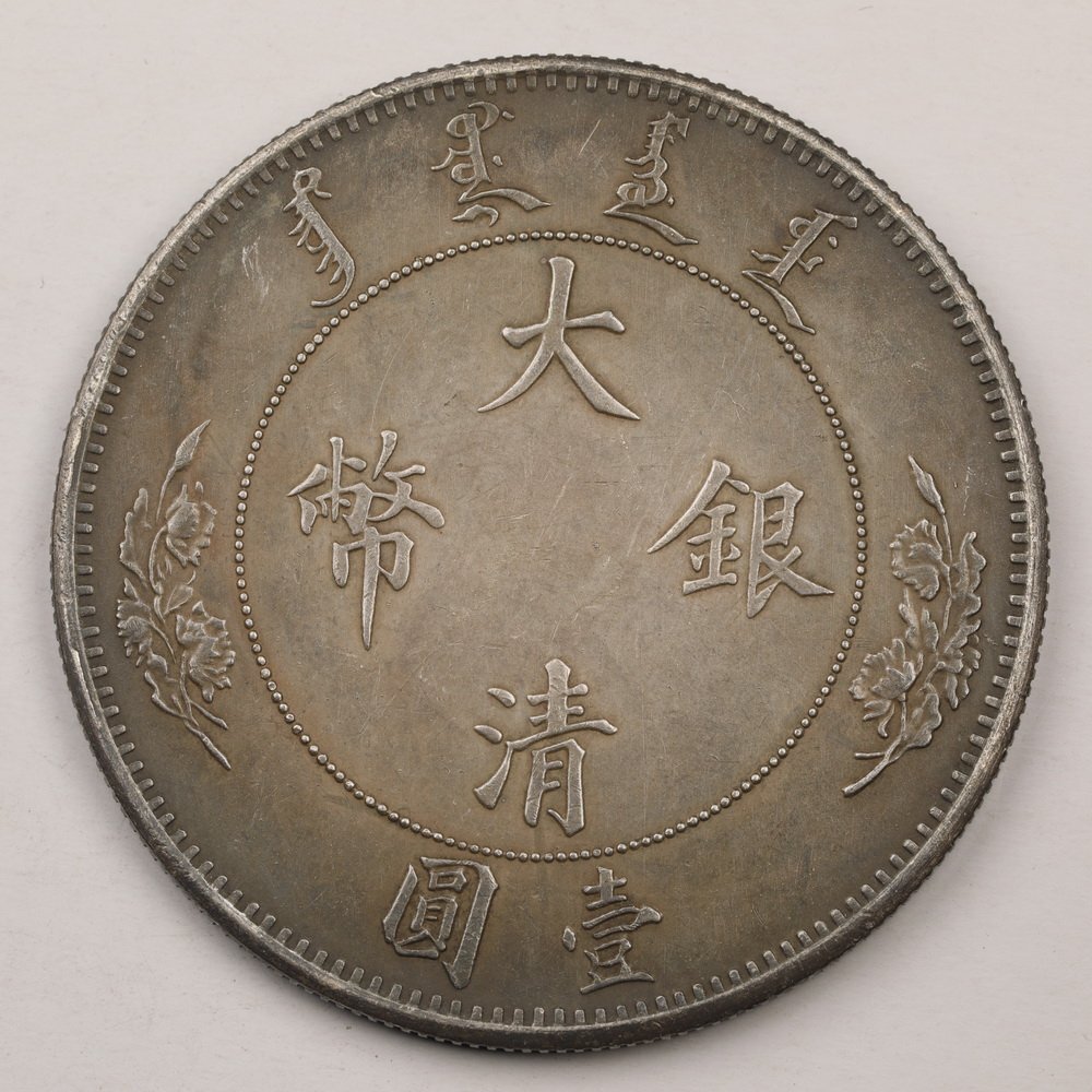 大清銀幣の値段と価格推移は?|122件の売買データから大清銀幣 大清銀幣の値段と価格推移は?|122件の売買データから大清銀幣
