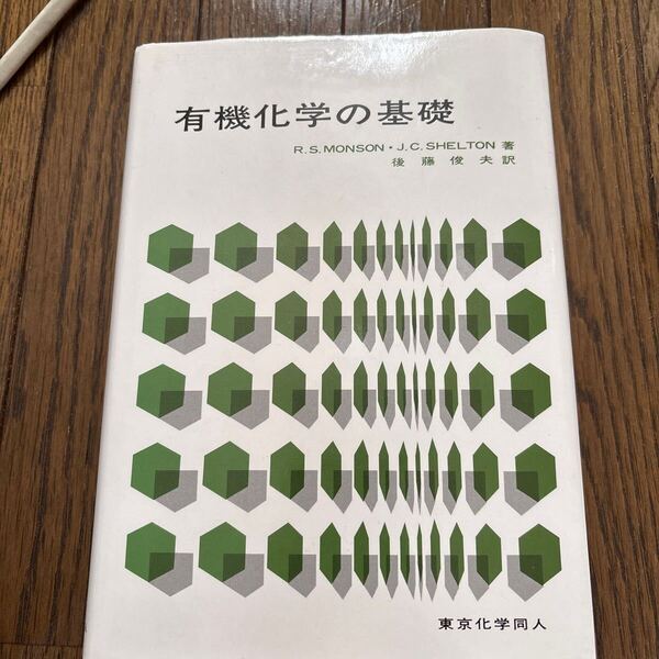 美品★有機化学の基礎 R.S.MONSON 東京化学同人 第一版第19刷 1992年発行 定価3200円