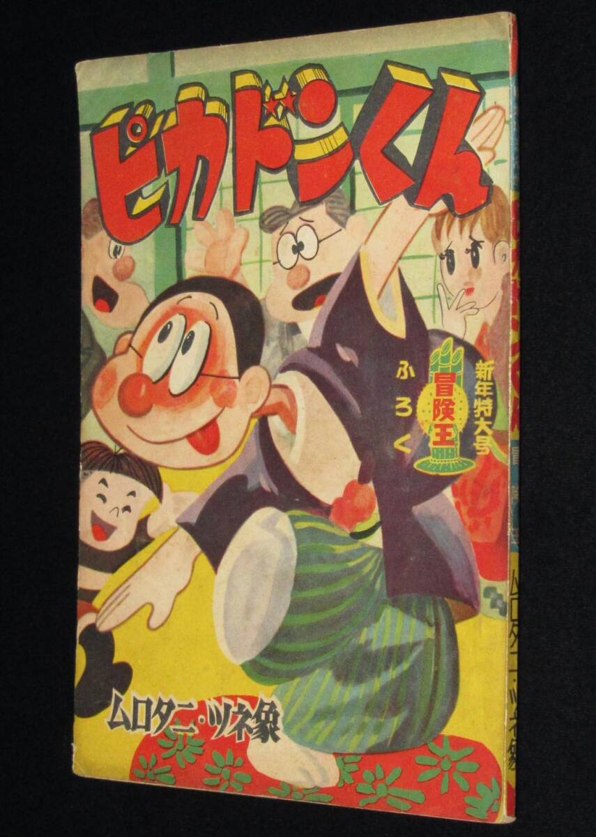 冒険王 1969年 昭和44年8月号 未開封付録つき - 少年漫画