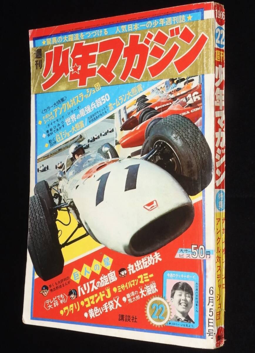 Yahoo!オークション -「少年マガジン 昭和41年」の落札相場 Yahoo!オークション -「少年マガジン 昭和41年」の落札相場