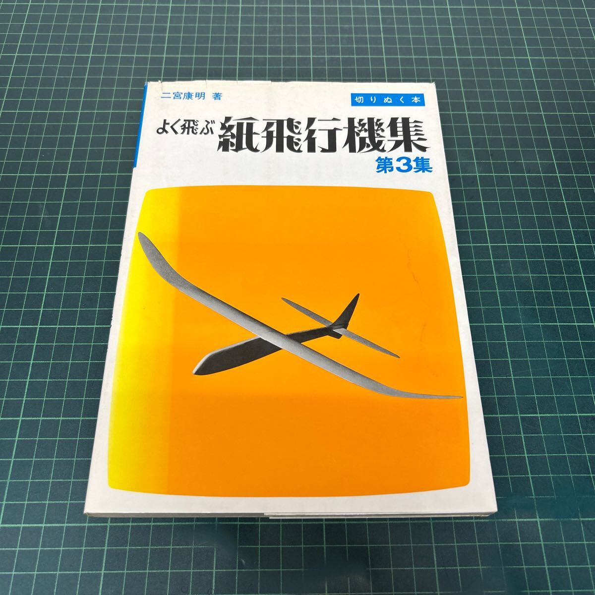 2025年最新】Yahoo!オークション -よく飛ぶ紙飛行機集の中古品 2025年最新】Yahoo!オークション -よく飛ぶ紙飛行機集の中古品