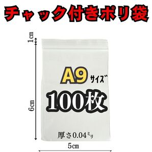 A9 チャック付きポリ袋 100枚 透明袋 小物入れ 梱包 フリマ 発送用 圧縮