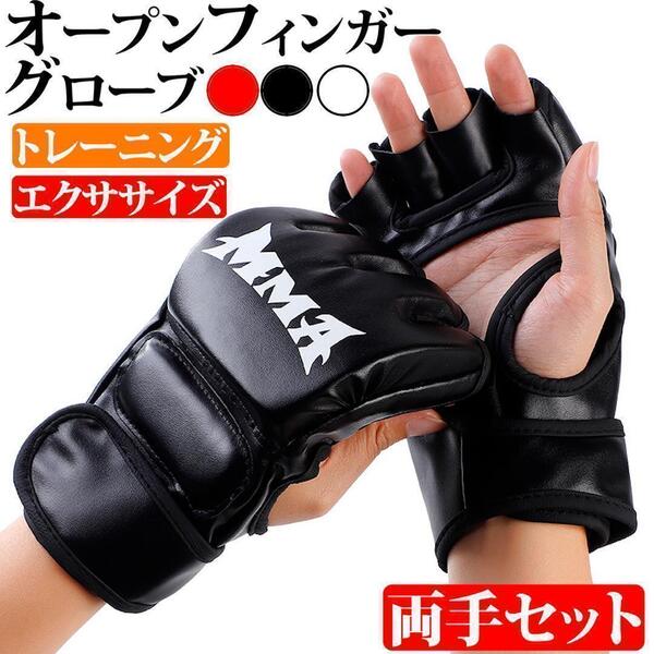 オープンフィンガーグローブ ブラック MMA ボクシング 空手 総合格闘技 黒