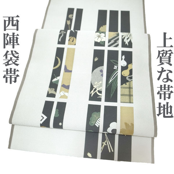袋帯 京都 西陣 白地 白色 金銀糸 金糸 銀糸 金 銀 格子窓 松竹梅 雀 月 波 雪月花 カジュアル 正絹 絹 なごみ 新古品 仕立て上がり kp1814