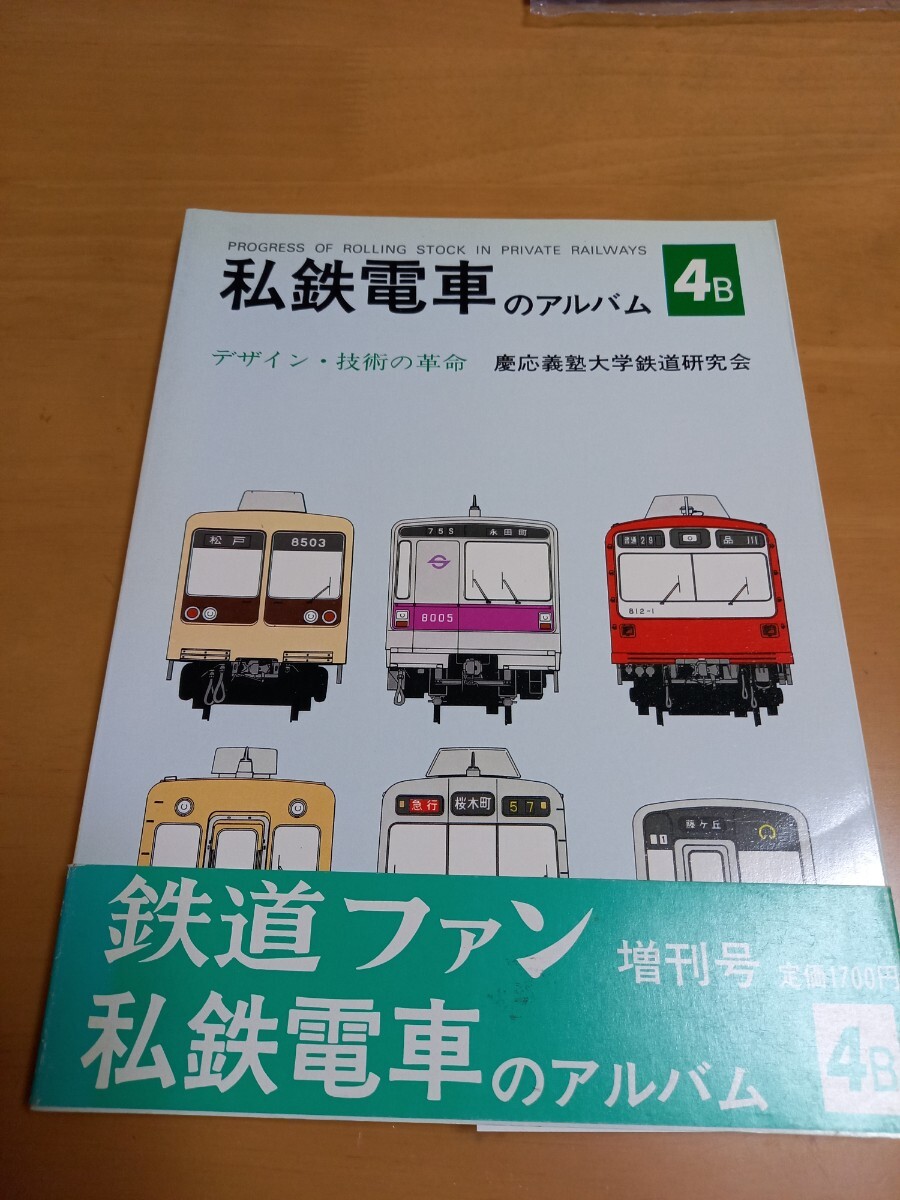 Yahoo!オークション -「私鉄電車のアルバム」(本、雑誌) の落札 Yahoo!オークション -「私鉄電車のアルバム」(本、雑誌) の落札