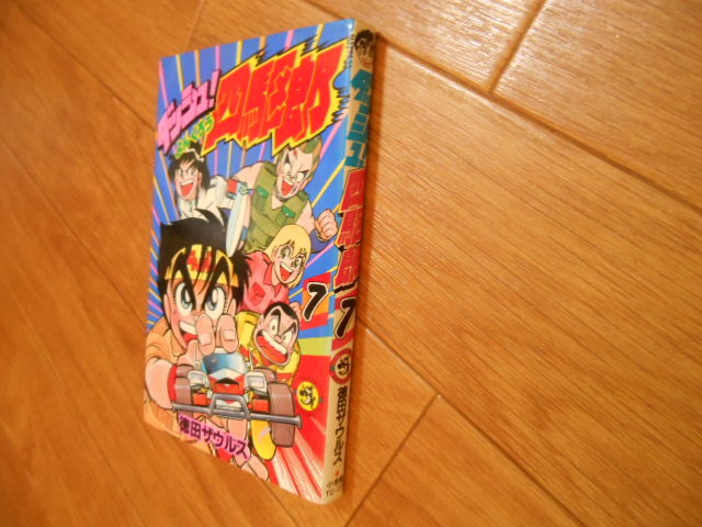 Yahoo!オークション -「ダッシュ 四駆郎」(漫画、コミック) の Yahoo!オークション -「ダッシュ 四駆郎」(漫画、コミック) の
