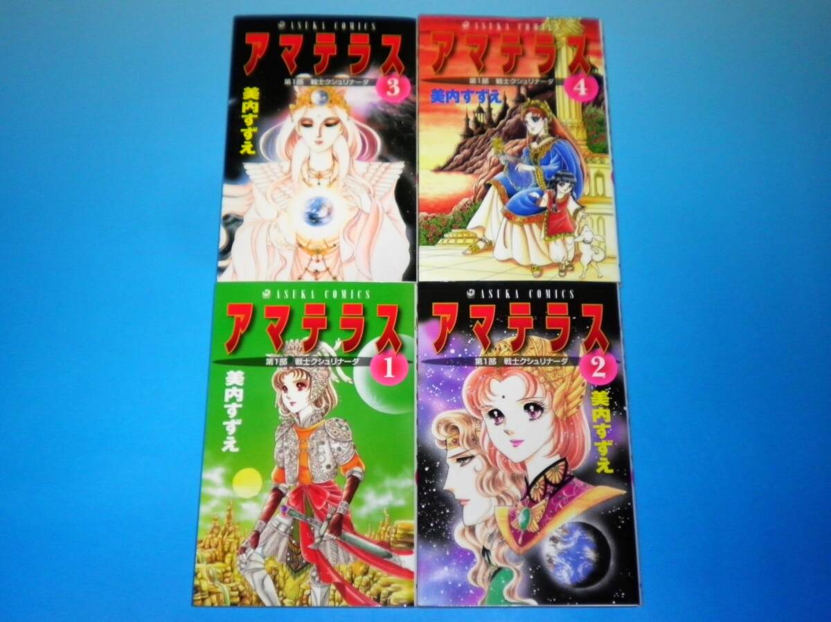 2025年最新】Yahoo!オークション -アマテラス 美内すずえ(漫画 2025年最新】Yahoo!オークション -アマテラス 美内すずえ(漫画