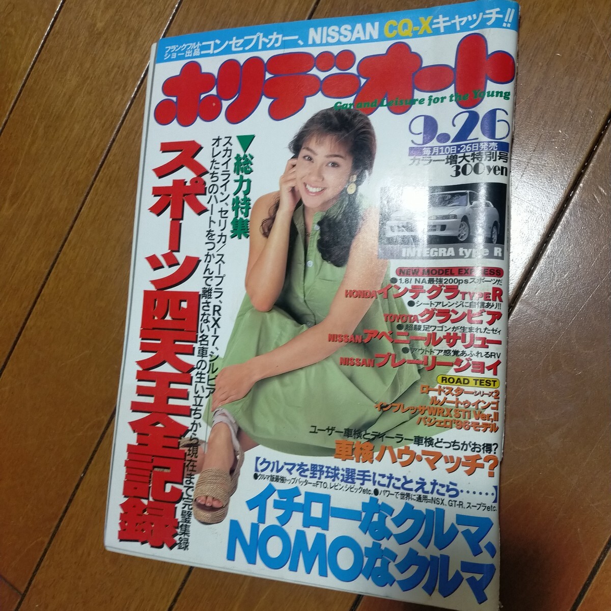 ☆[ホリデーオート [1997年6月26日] 青木裕子