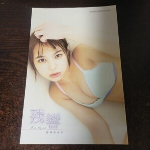 送料無料即決!ヤングガンガン2022年5月20日号付録宮崎あみさミニ写真集残響