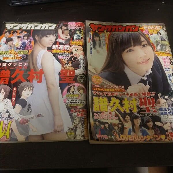 送料無料即決!ヤングガンガン譜久村聖グラビア表紙2冊セット2014年2月21日2015年9月4日号 桜井玲香おのののか生駒里奈わーすた新井愛瞳