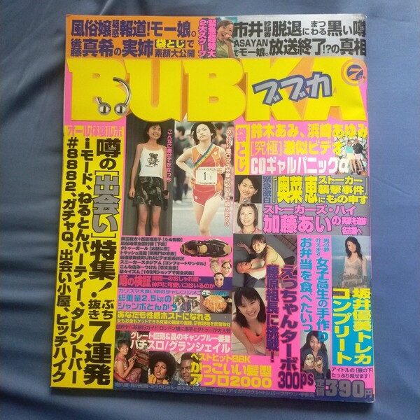 送料無料即決!BUBKAブブカ2000年7月号モーニング娘。後藤真希安倍なつみ市井紗耶香奥菜恵藤原喜明鈴木あみアイドルお宝