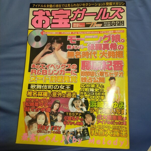 送料無料即決!お宝ガールズ1999年11月号後藤真希藤原紀香 松嶋菜々子浜崎あゆみ