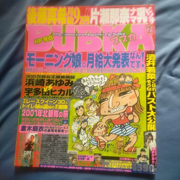 送料無料即決!BUBKAブブカ 2001年6月号モーニング娘。仲谷かおりマギー司郎鳥肌実片瀬那奈レースクイーンみうらじゅん