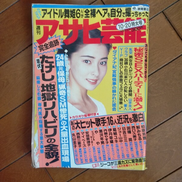 送料無料即決!週刊アサヒ芸能1994年10月20日号立河宜子渡部恒三三井綾椎和枝キックボクシング柏原芳恵城みちる