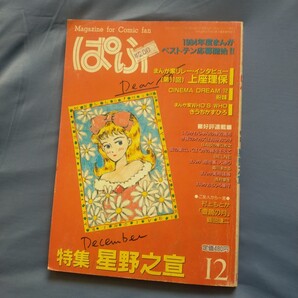 送料無料即決!ぱふ 星野之宣 特集 昭和59年12月号 きうちかずひろ上座理保いしかわじゅん まんが情報誌