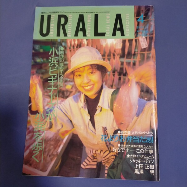 送料無料即決!月刊URALAウララ1991年4月号ジャッキー・チェン黒澤明上田正樹陣内大蔵福井エリア生活情報マガジン小浜若狭レア雑誌
