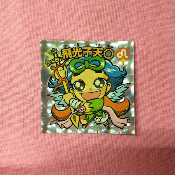 ビックリマン ひかり伝 9-新 飛光子天◯
