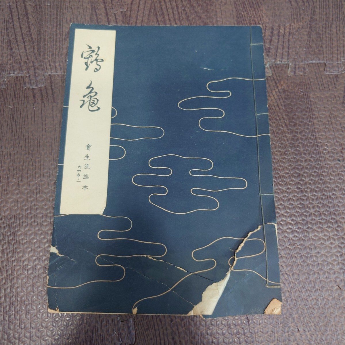 2025年最新】Yahoo!オークション -宝生九郎(本、雑誌)の中古品 2025年最新】Yahoo!オークション -宝生九郎(本、雑誌)の中古品