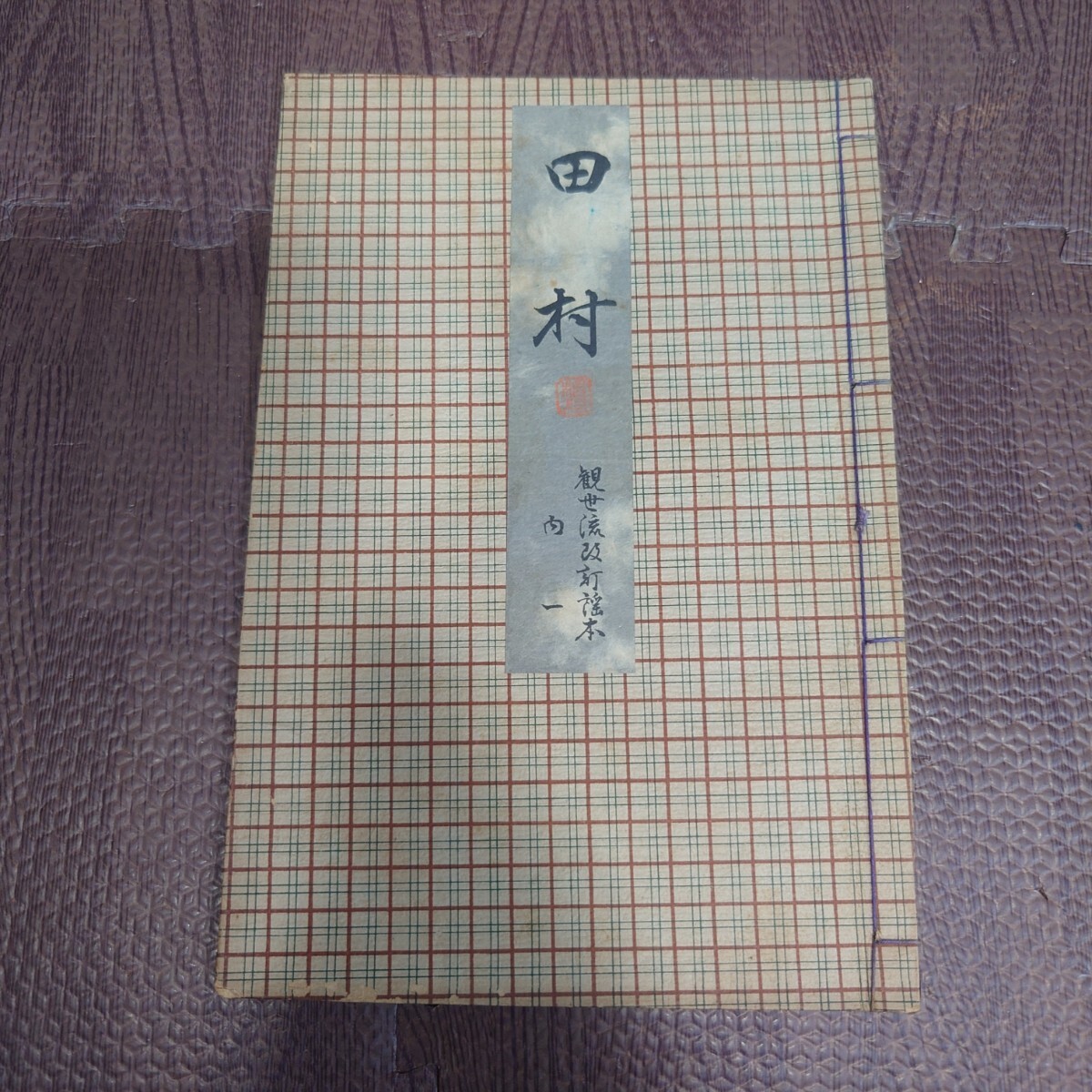 2025年最新】Yahoo!オークション -謡曲 本の中古品・新品・未 2025年最新】Yahoo!オークション -謡曲 本の中古品・新品・未