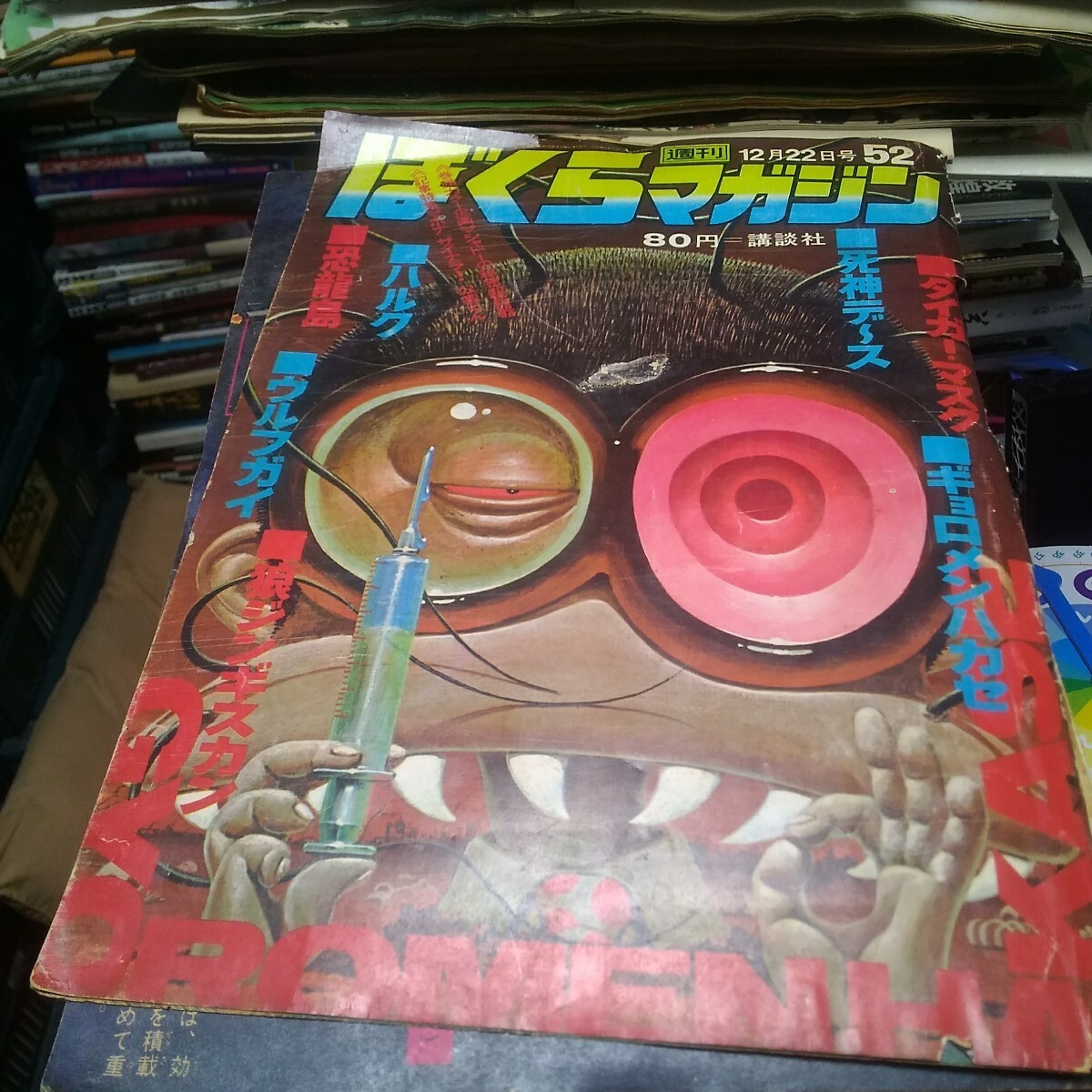 激レア 即決 送料無料 少年マガジン増刊 1980年1月号 日野