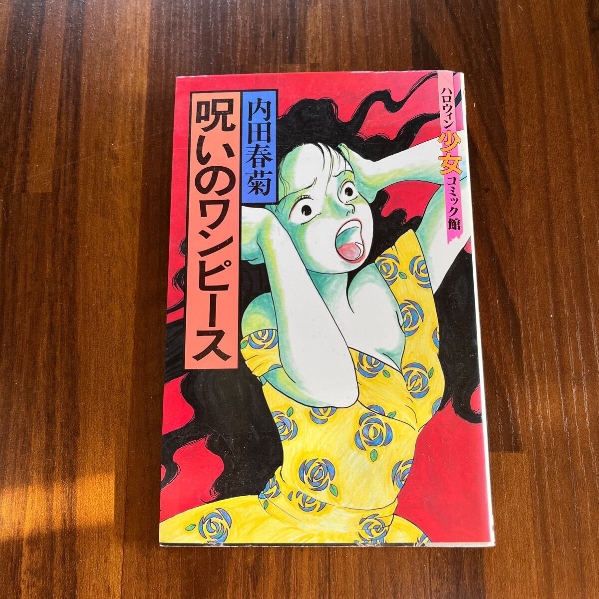 楳図かずお こわい本旧版サンコミック全巻+ハロウィン少女