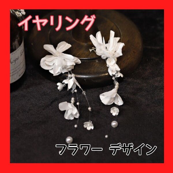 ブライダル イヤリング 結婚式 ウェディング 大ぶり 前撮り アクセサリー 花