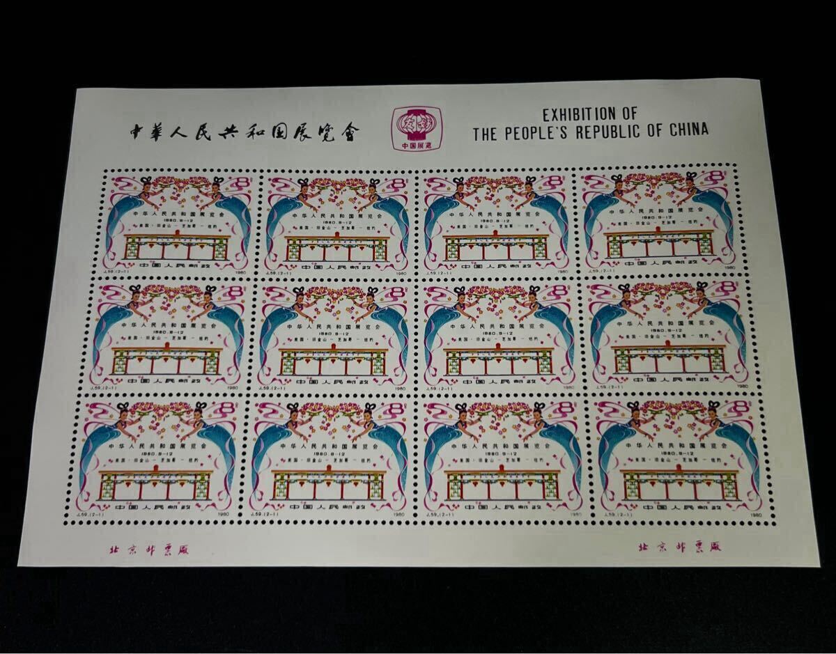中国切手、1964年中国経済貿易展覧会特別発行