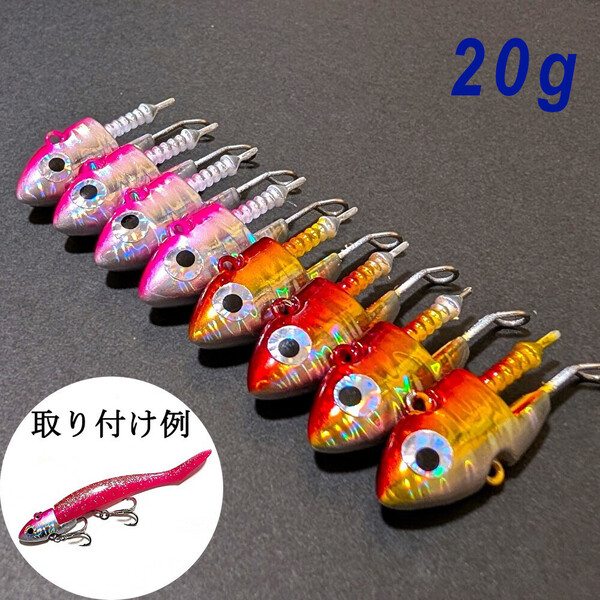 20gシーバスジグヘッド 8個セット フラットフィシュ オリジナル VJ好きに。釣り