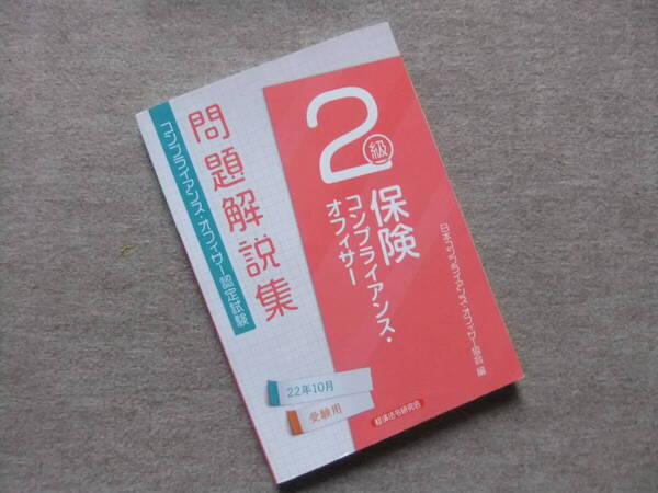 ■保険コンプライアンス・オフィサー2級問題解説集 2022年10月受験用■