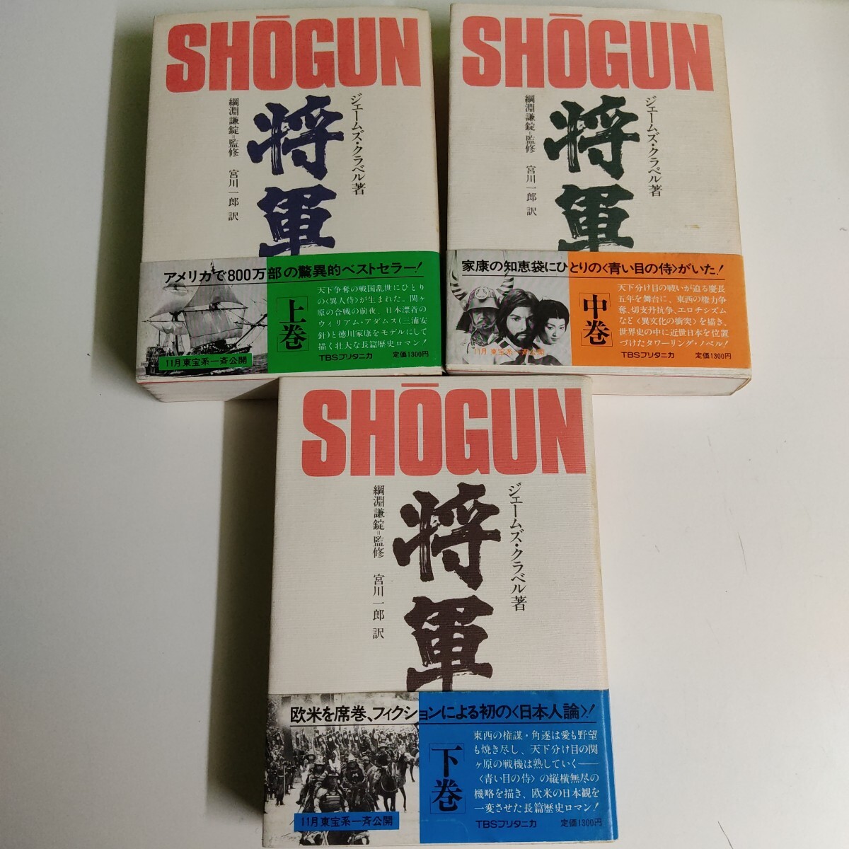 Amazon.co.jp: 「将軍 SHOGUN」上中下巻 全3巻セット ジェームズ