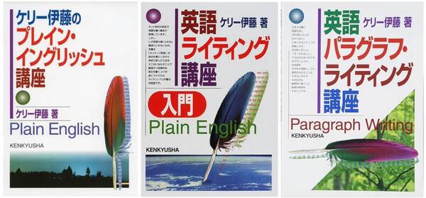 3冊セット「ケリー伊藤の プレイン・イングリッシュ講座」「英語ライティング講座入門」「英語パラグラフ・ライティング講座」