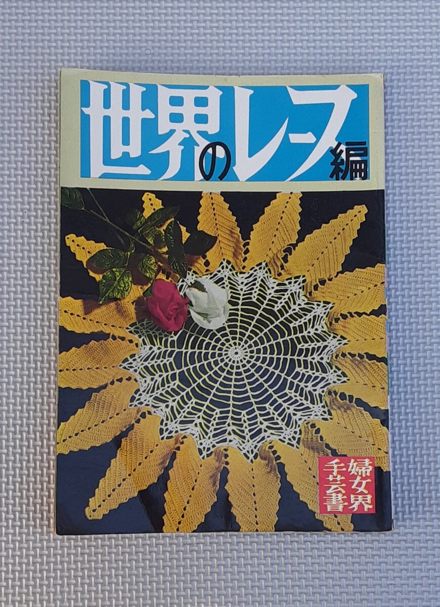 かぎ針あみレースの本 | 本田君 |本 | 通販 | Amazon