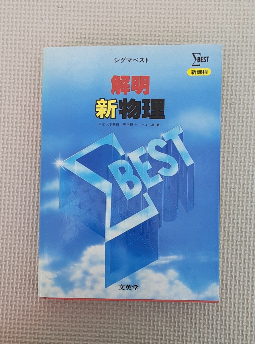 【中古】 要点がわかる物理/文英堂/文英堂 高校これでわかる基礎問題集 物理 (シグマベスト) | 文英堂編集