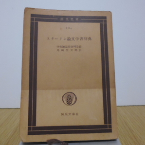 スターリン論文学習辞典(尾崎庄太郎訳)国民文庫
