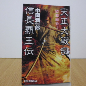 天正大戦乱信長覇王伝 西国燃ゆ! (RYU NOVELS) 中岡潤一郎/著