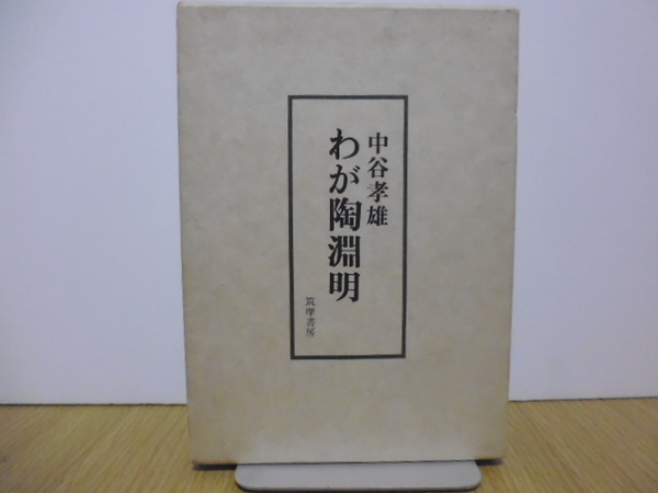 わが陶淵明(中谷孝雄著)筑摩書房刊