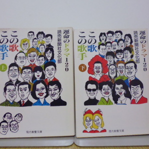この歌この歌手(上下)読売新聞社文化部編・現代教養文庫
