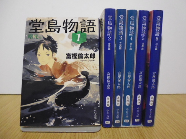 堂島物語 全6巻 (中公文庫 と26) 富樫倫太郎/著