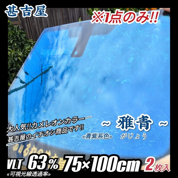 《1点のみ!!》ウィンドウフィルム ~雅青 がじょう~ カメレオンカラー 青紫系色 プライバシー保護 飛散防止 洒落 縦75cm×横100cm 2枚入