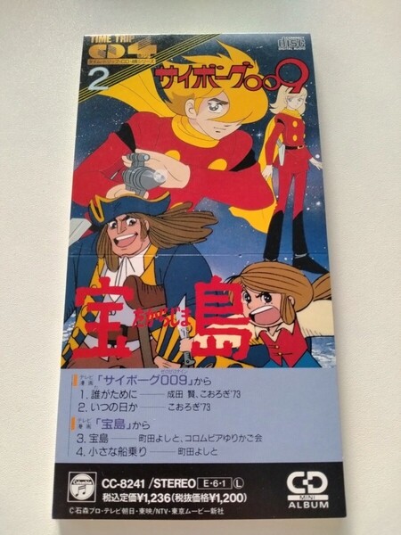 貴重! 8cm シングル CD サイボーグ009 1.誰がために 2.いつの日か 3.宝島 4.小さな船乗り