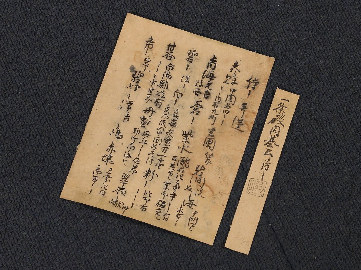 三国志 古筆切 湖南文山自筆（古文書古筆切茶道天龍寺僧侶中国美術）