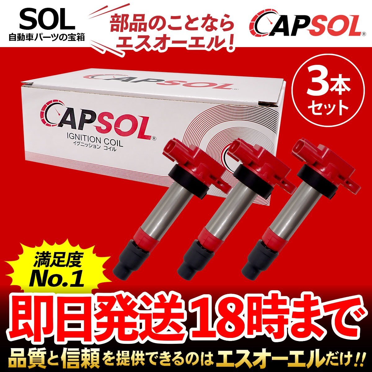 送料無料 CAPSOL マツダ スクラム DG52T DG62T DG63T DH52T 強化イグニッションコイル 燃費改善 ハイパワー 馬力アップ 3本セット 1台分