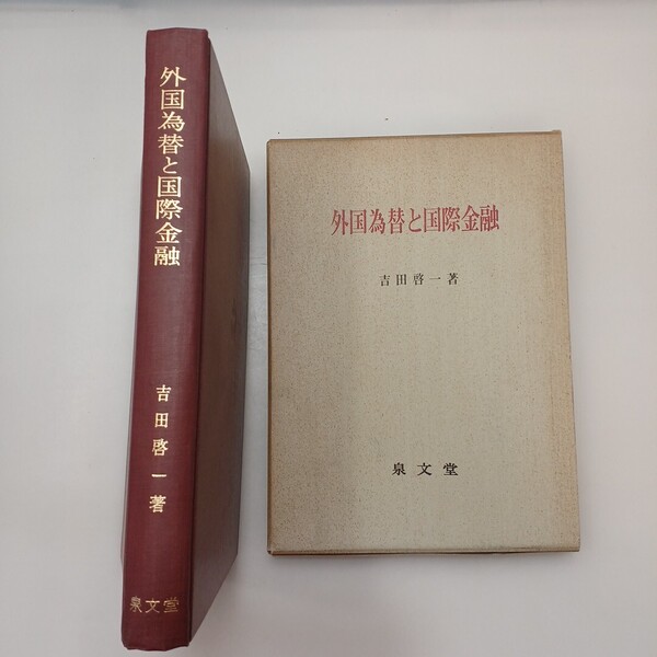 zaa-623♪外国為替と国際金融吉田啓一/著 泉文堂 1969年1月