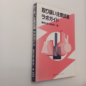 zaa-623♪取り扱い注意試薬ラボガイド (KS化学専門書) 東京化成工業 (編集) 講談社 (October 1, 1992)