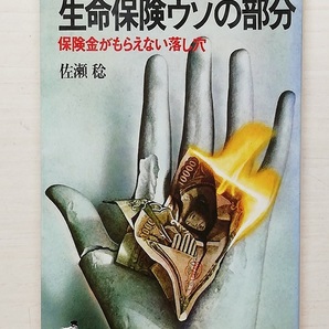 生命保険ウソの部分/佐瀬稔 著