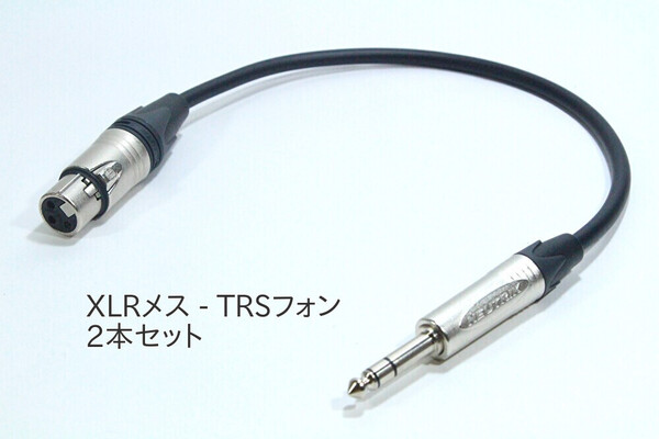 XLRメス - TRSフォン変換ケーブル【MOGAMI 2534 / 2m / 2本セット】ステレオ オーディオ キャノン モガミ インターフェース