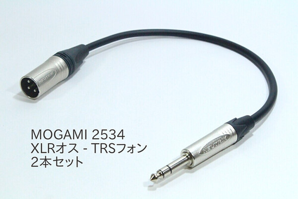 XLRオス - TRSフォン変換ケーブル【MOGAMI 2534 / 2m / 2本セット】ステレオ オーディオ キャノン モガミ インターフェース