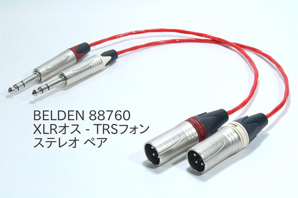 BELDEN 88760【XLRオス - TRSフォン変換ケーブル / 5m / ペア / 識別あり】ステレオ バランスケーブル ライン キャノン NEUTRIK