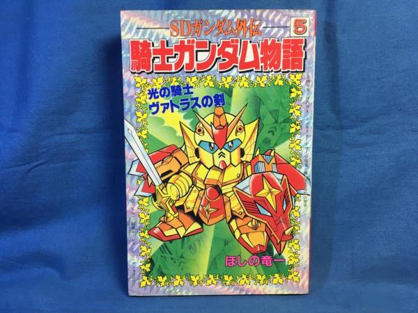 Yahoo!オークション -「sdガンダム外伝ヴァトラスの剣」の落札 Yahoo!オークション -「sdガンダム外伝ヴァトラスの剣」の落札